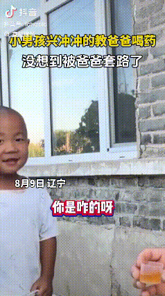 “笑不活！”辽宁，小男孩教爸爸喝药，兴冲冲地演示，捏住爸爸鼻子喝药的方法。没想到
