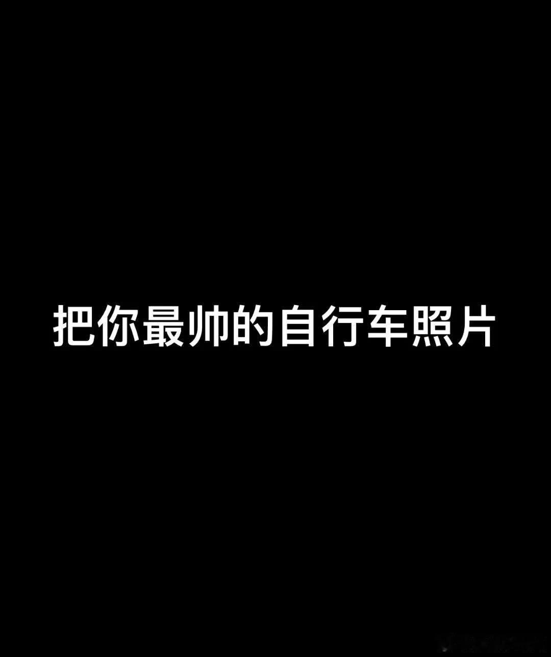 自由时间到🚴自行车公路车山地车骑行夜骑 