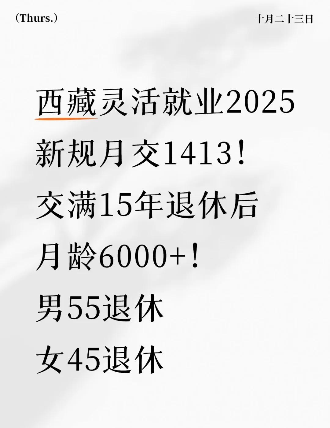 谁说养老要等60岁？我在西藏，把生活过成诗
📊 西藏养老保险缴费与待遇一览
类