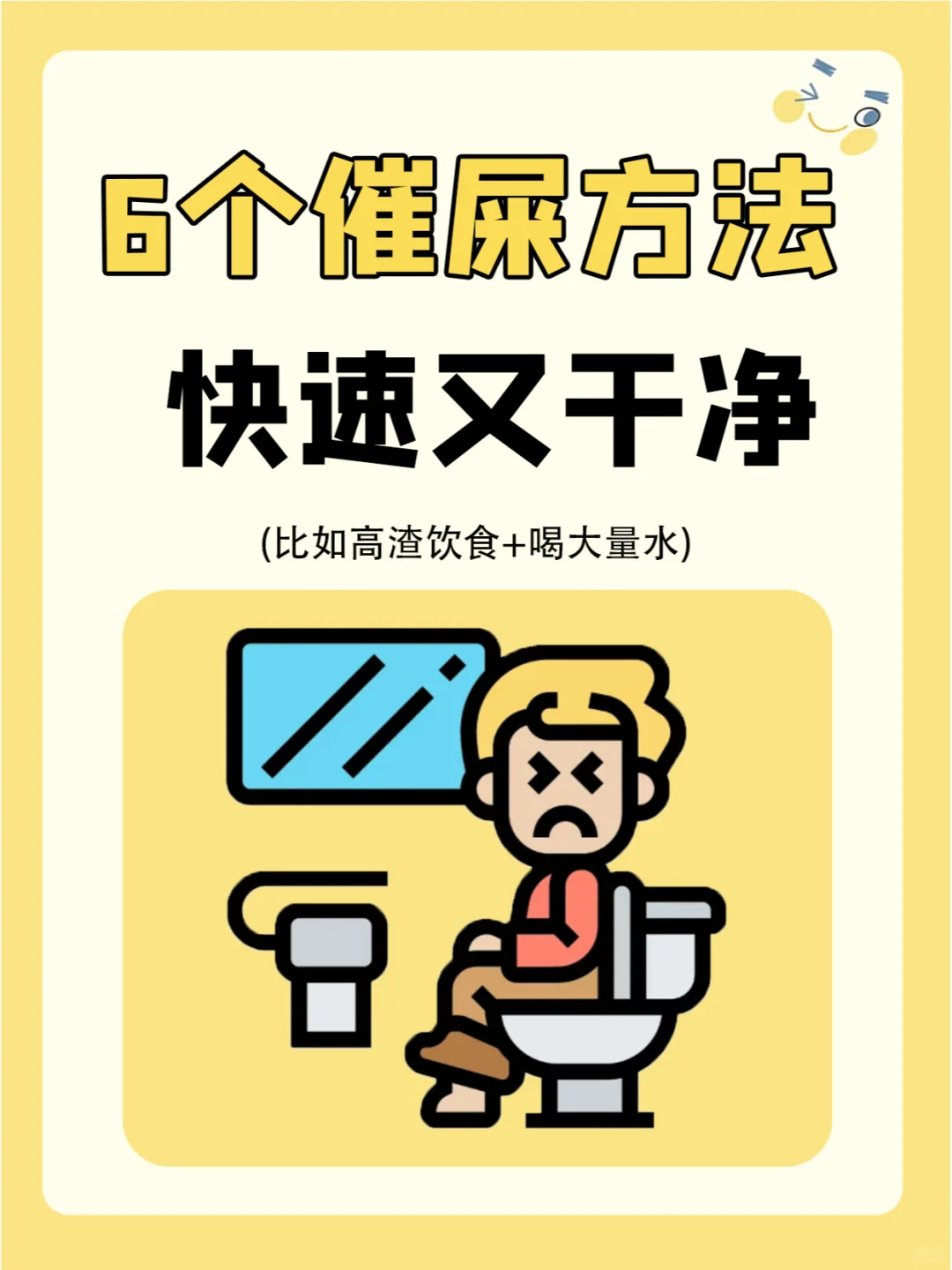 催💩屎的方法也可以简单粗暴！