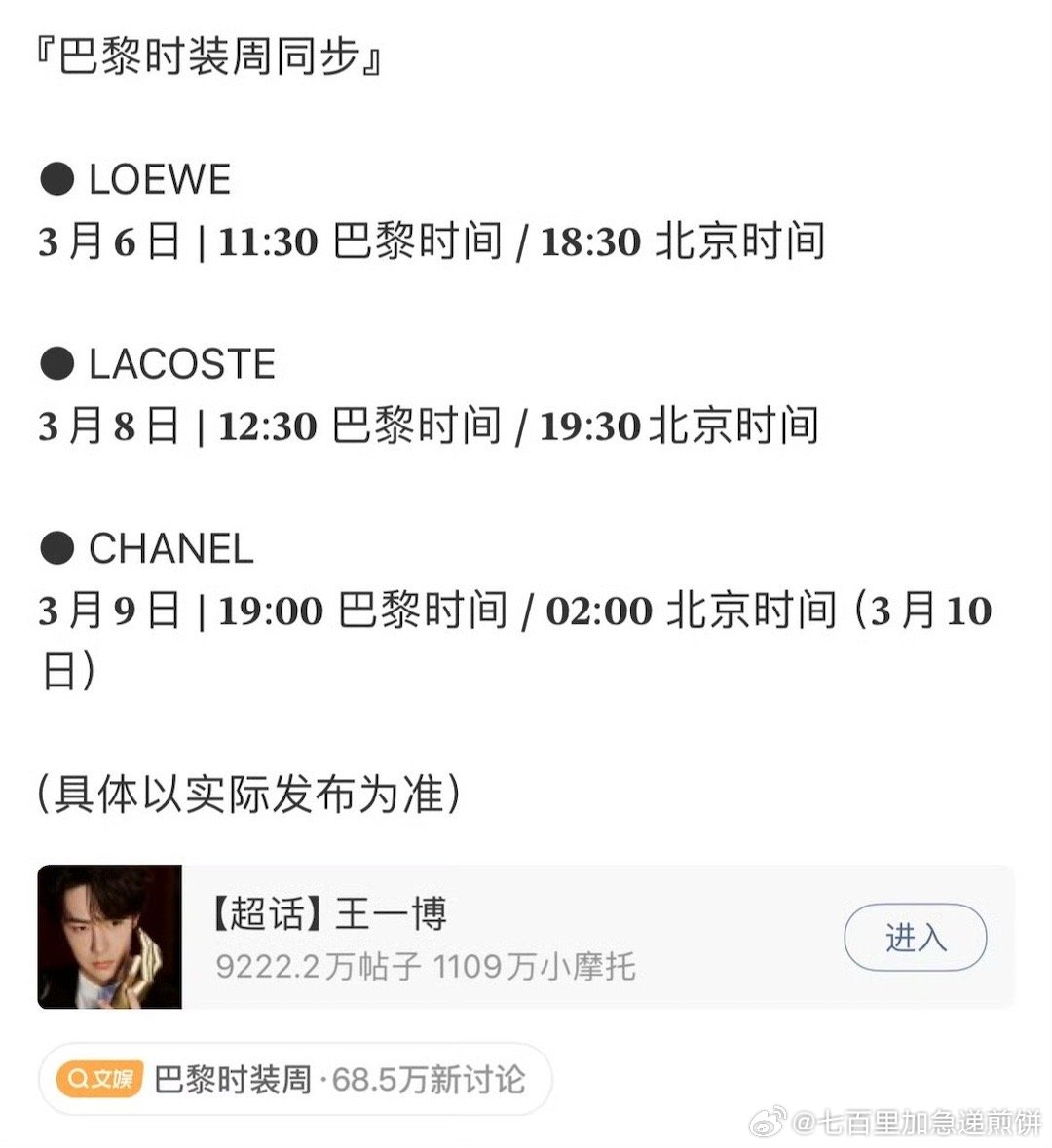 王一博对接确认他参加三场大秀行程Loewe  3月6日18：30分Lacoste