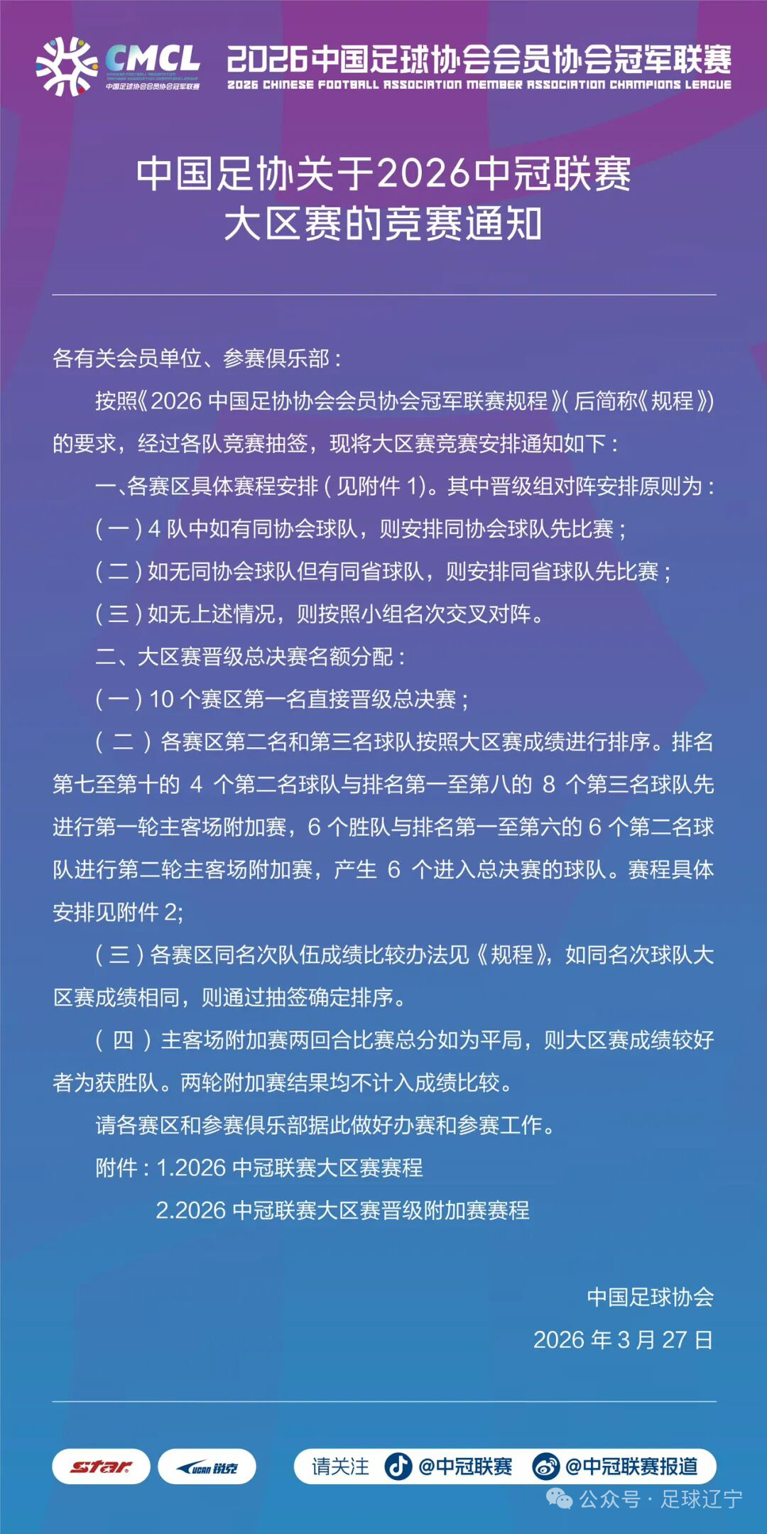 中国足协关于2026中冠联赛大区赛竞赛通知兴义赛区、日照赛区、常州赛区、吴川赛区