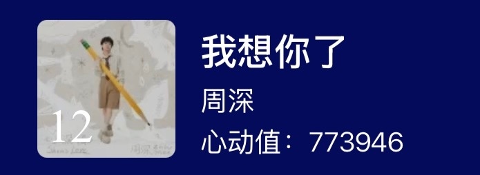 周深  📣 8.11☀TMEA投🎫❗掉到top12了，米子们快来👉🏻主打