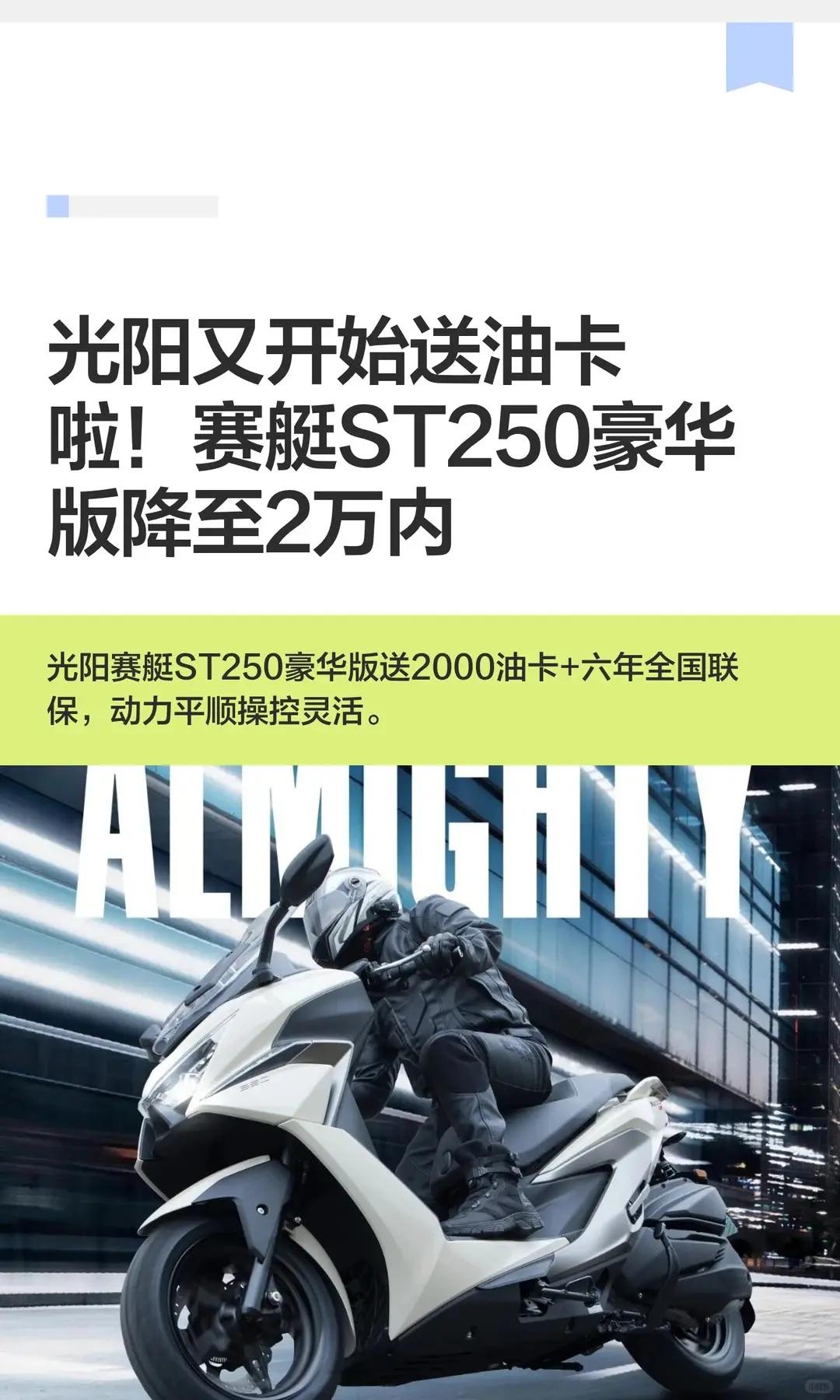 光阳又送油卡！赛艇ST250豪华版官降。光阳又开始送油卡啦！赛艇ST250豪华版