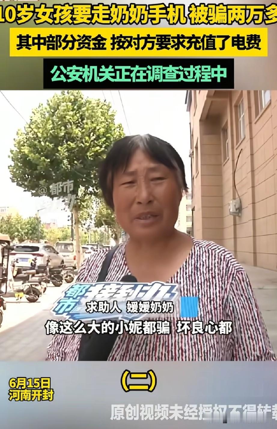 骗子实在是太可恨了，几岁的孩子也不放过。
河南开封，10岁的孙女问奶奶要手机写作