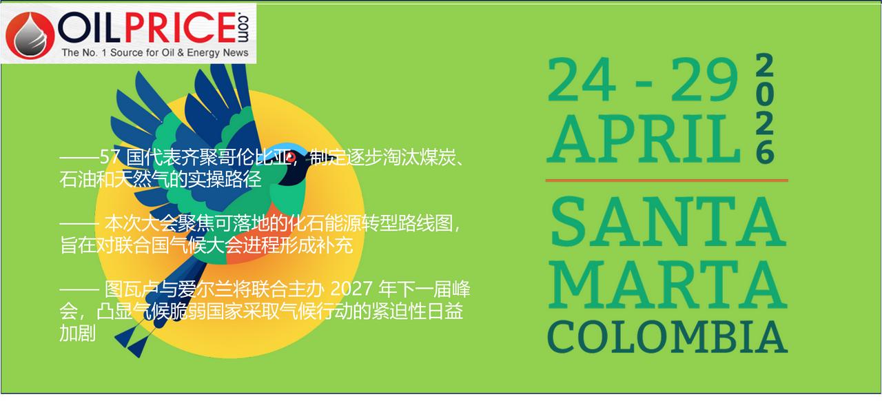 首届脱离化石燃料转型大会：挑战联合国气候大会进程

4 月 24 日至 29 日