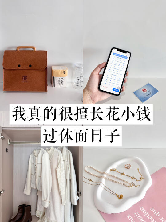 极简生活｜我真的很擅长花小钱过体面日子！