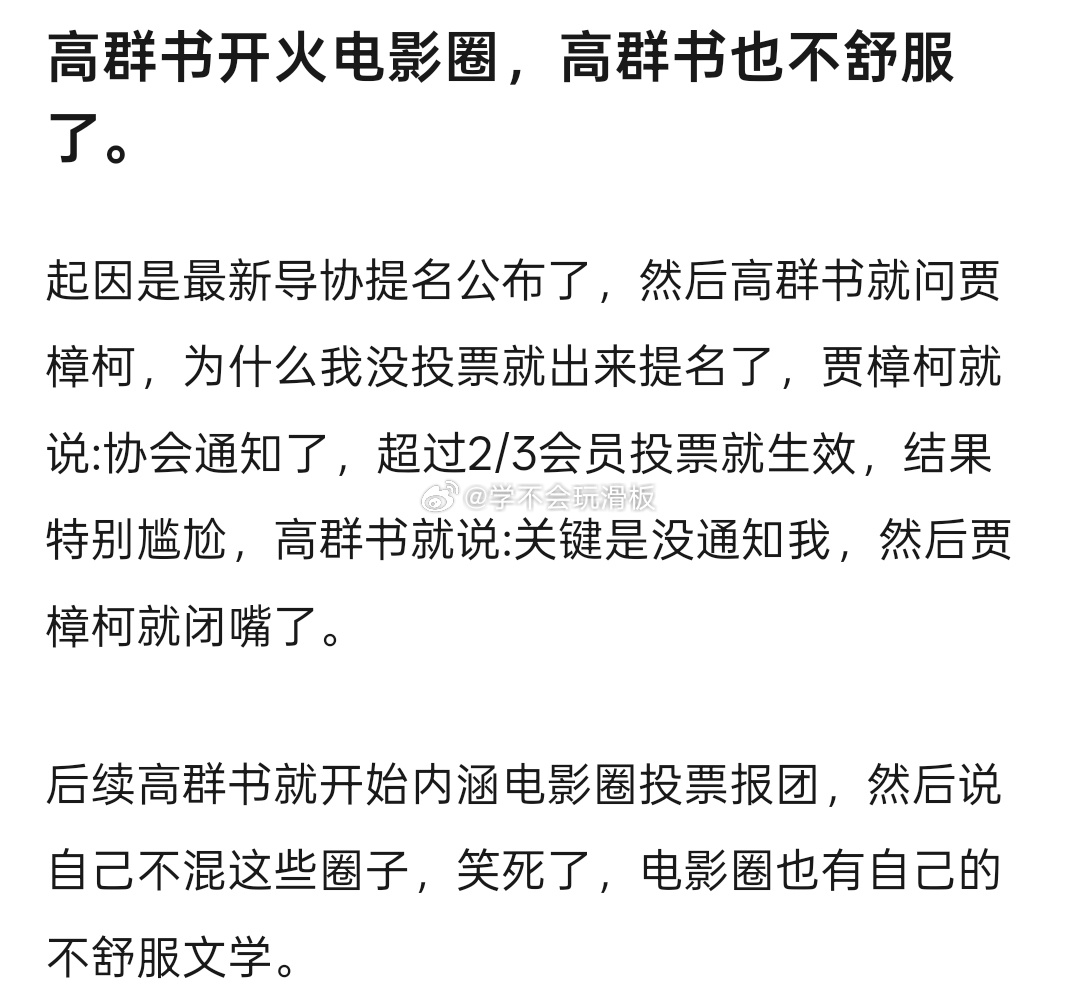 高群书疑似因为导协投票没有通知他，开始不舒服了，说:电影圈都互相抱团取暖投票，说