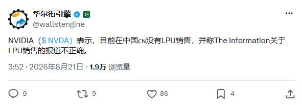 英伟达否认“年底前推出中国特供LPU芯片”

8月21日，一则关于“英伟达将推出