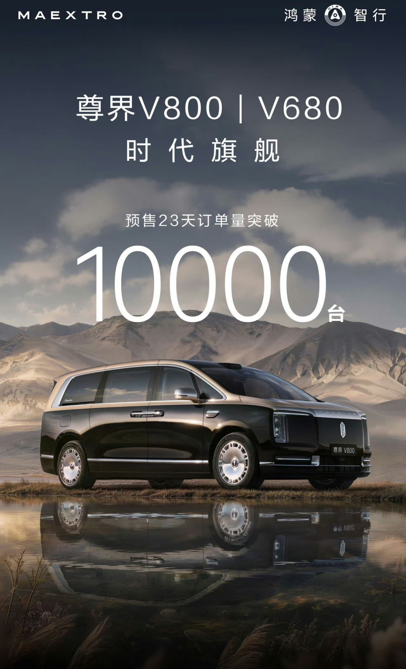 尊界 V800/V680 和享界 G9 一起发布了，这相当于是三款车的节奏了。华