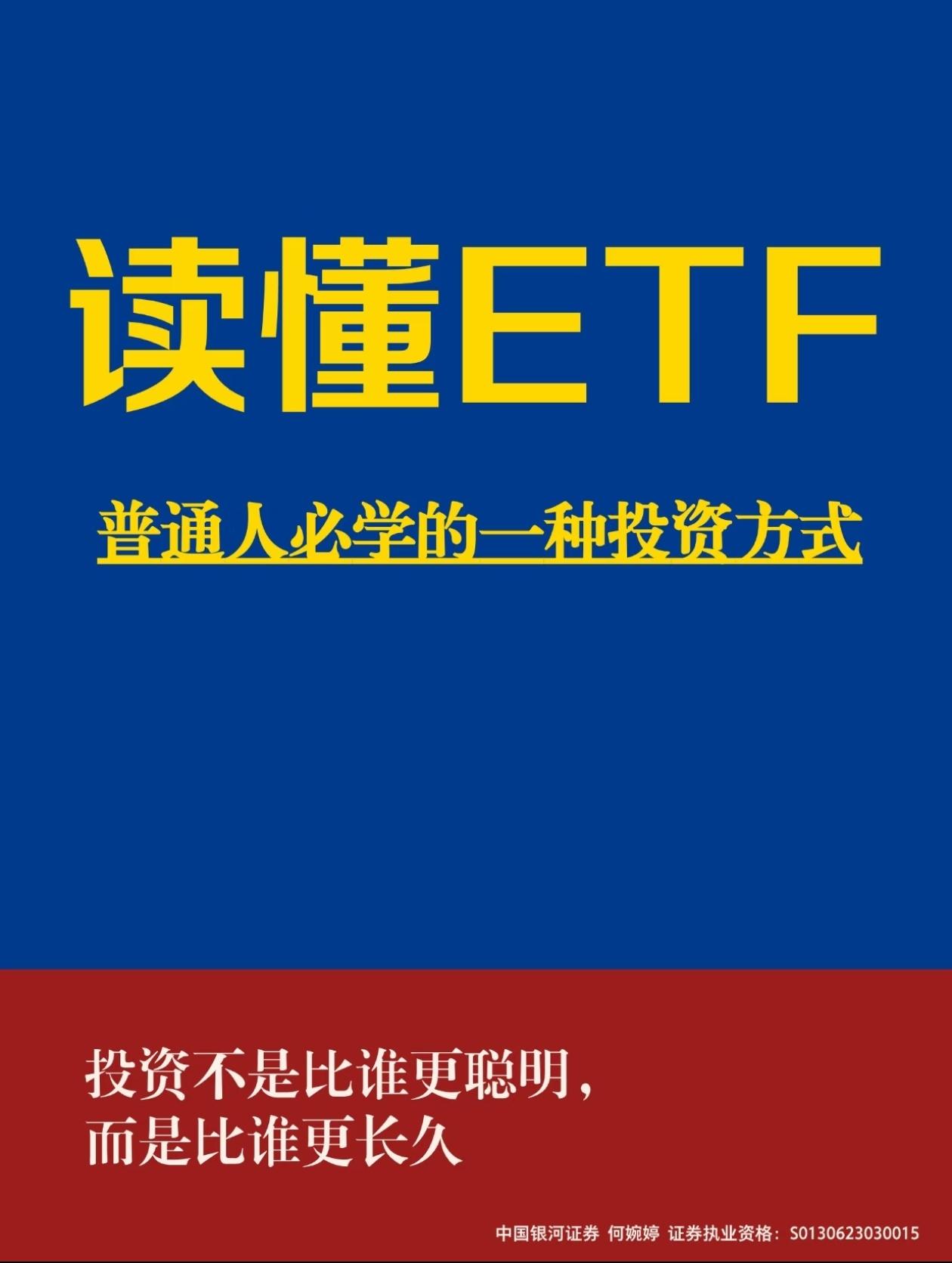 巴菲特力荐！普通人理财首选ETF，一文彻底讲明白
 
巴菲特曾直言：普通投资者长