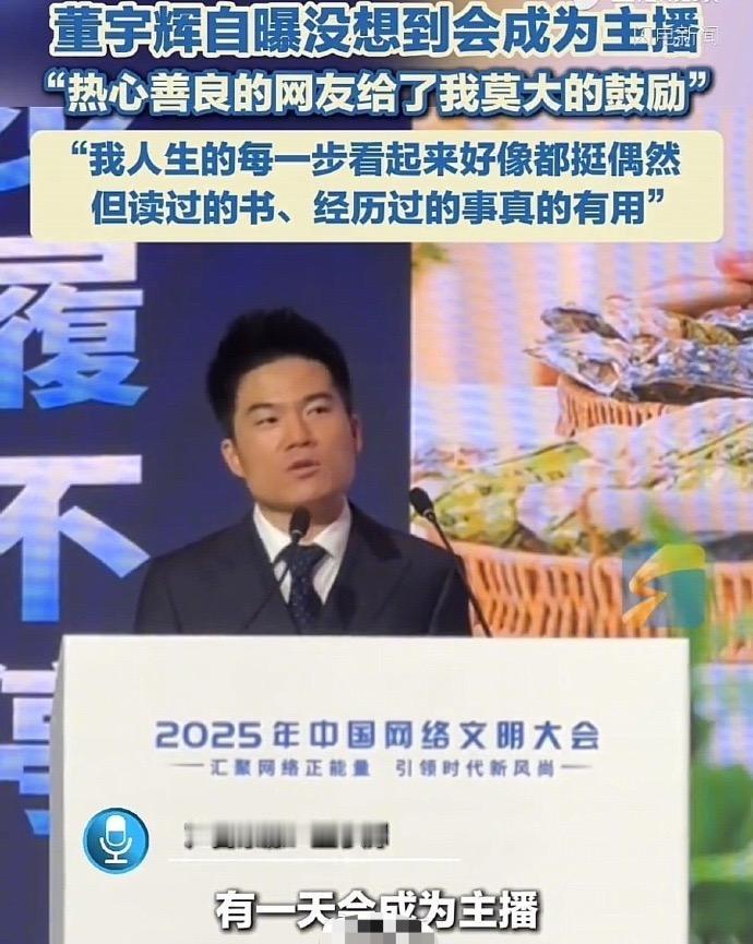 董宇辉自曝从没想过会成为一个主播，都是热心善良、宽容友好的网友们给了他鼓励，而做