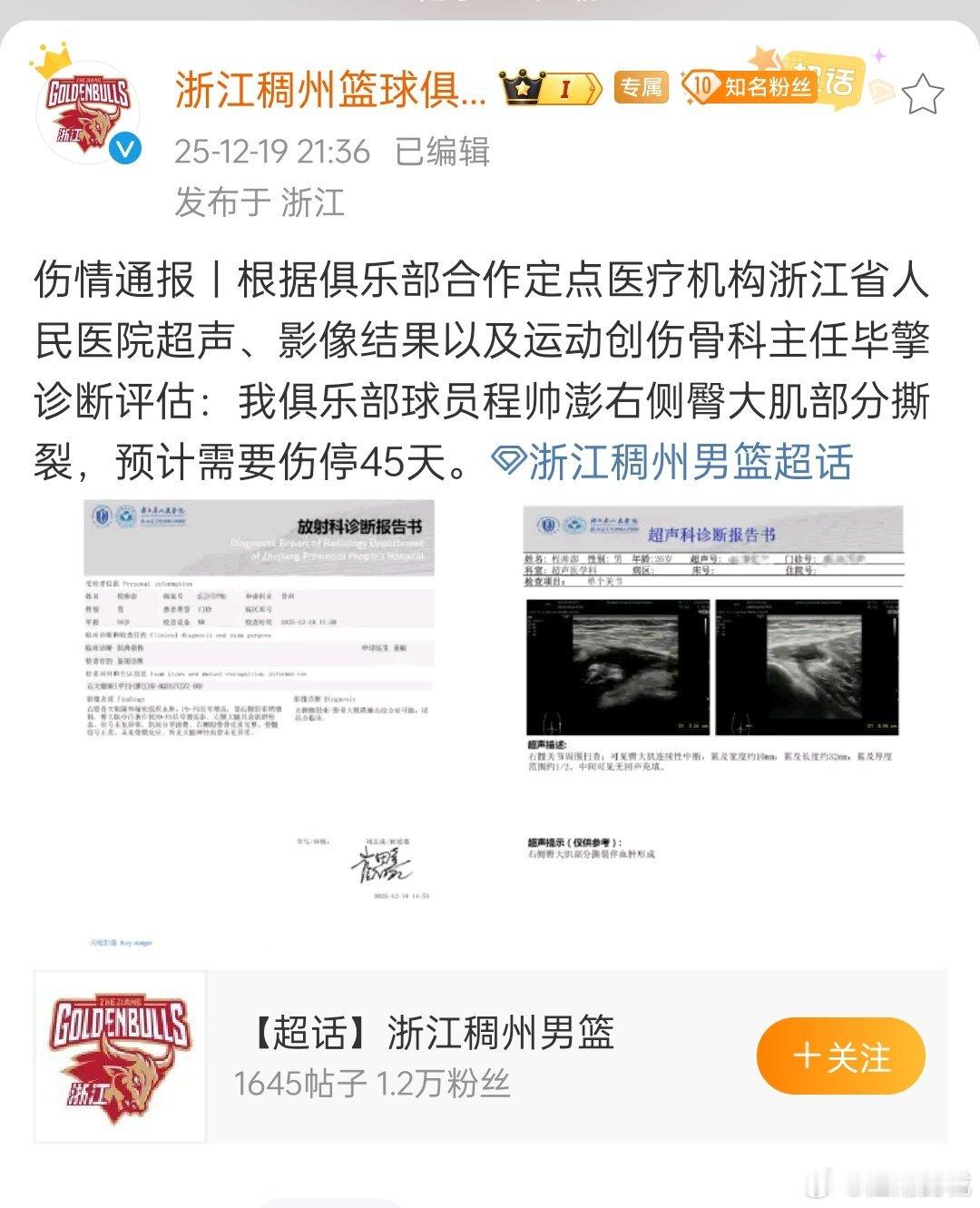 浙江稠州金租官宣，球员程帅澎右侧臀大肌部分撕裂，需要伤停45天，希望程帅澎早日康