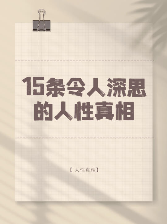 你以为懂人性？这15条认知可能颠覆你