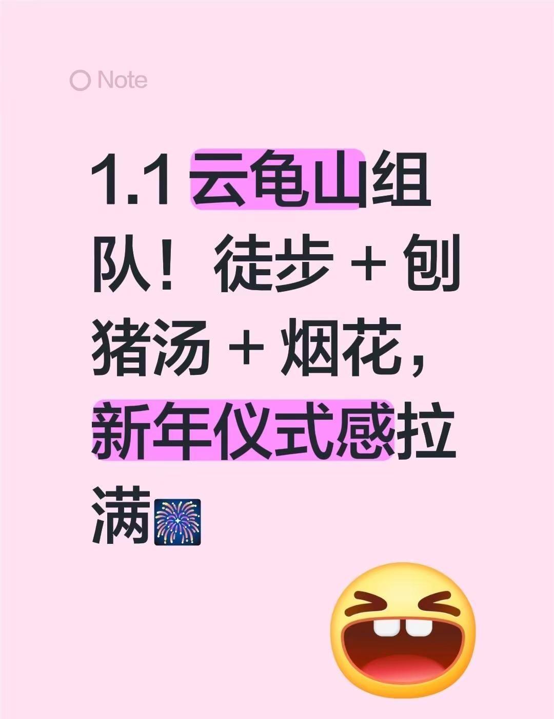 1.1 云龟山组队！徒步 + 刨猪汤 + 烟花，新年仪式感拉满🎆