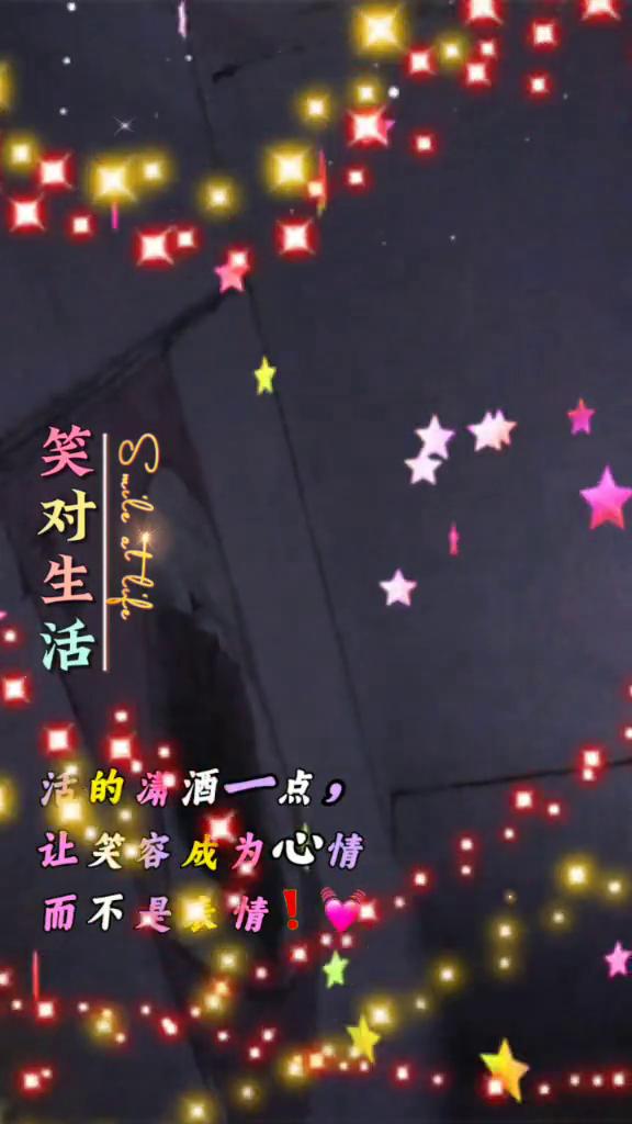 笑对生活。
活的潇洒一点，让笑容成为心情，而不是表情！