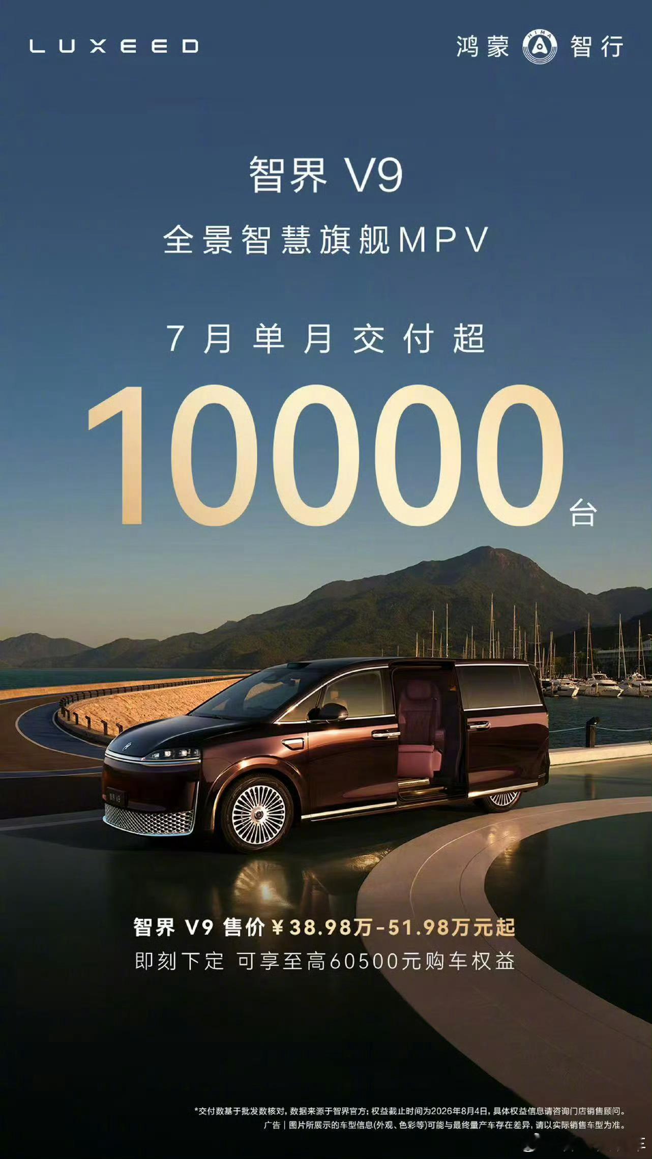 智界V9单月交付破万的含金量智界V9还是猛，7月单月交付破万台智界V9