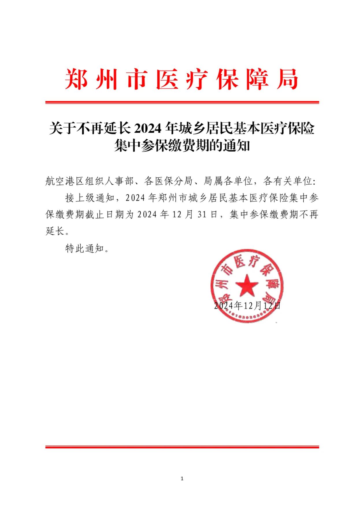 2024年城乡居民基本医疗保险缴费时间截止到2024年12月31日，集中参保征缴