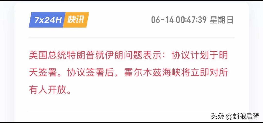 综合目前各方公开消息来看，今天6月14日基本不可能完成最终签约，说白了就是特朗普