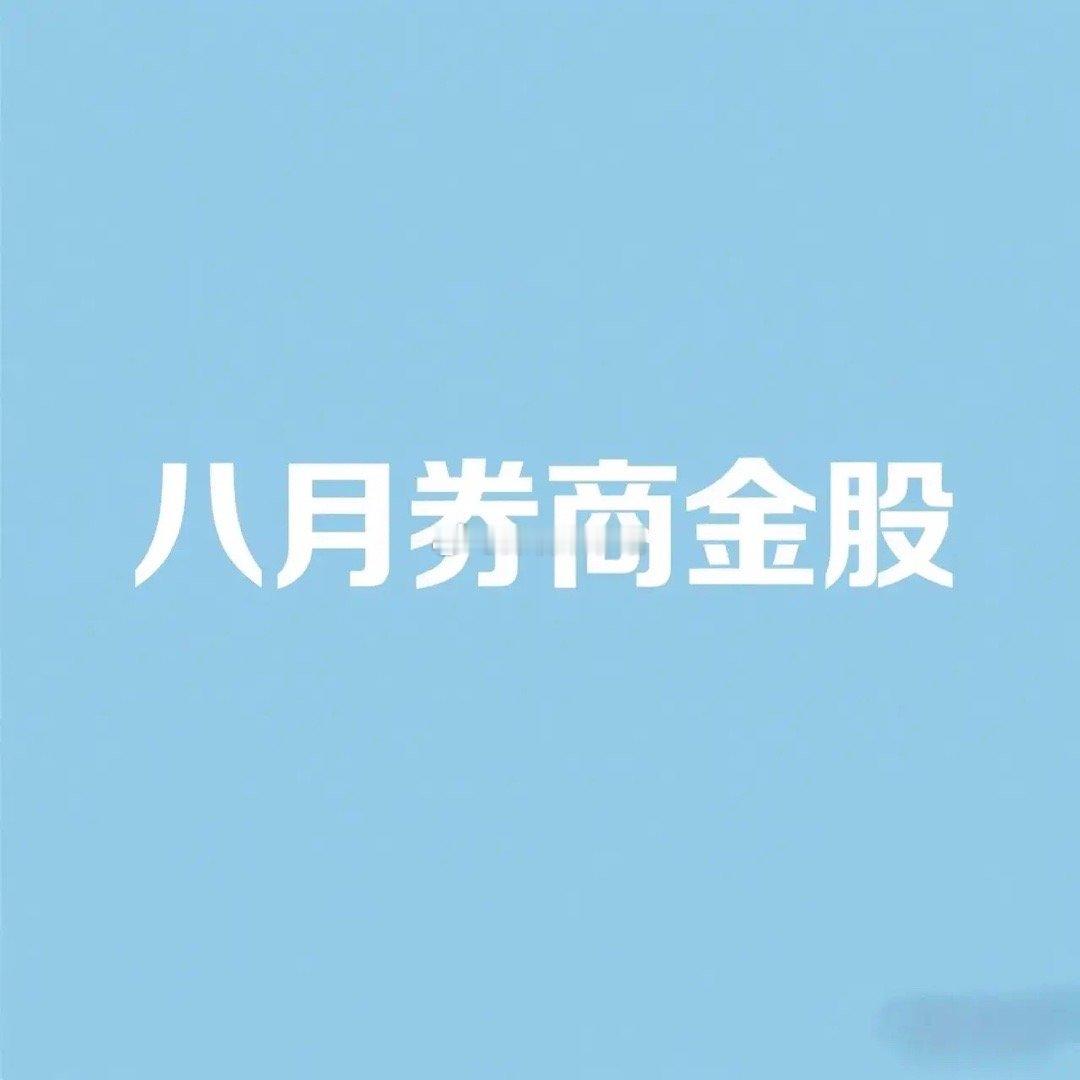 八月券商金股整理 一、核心推荐逻辑与市场展望 根据巨潮资讯网及券商官网披露的权威