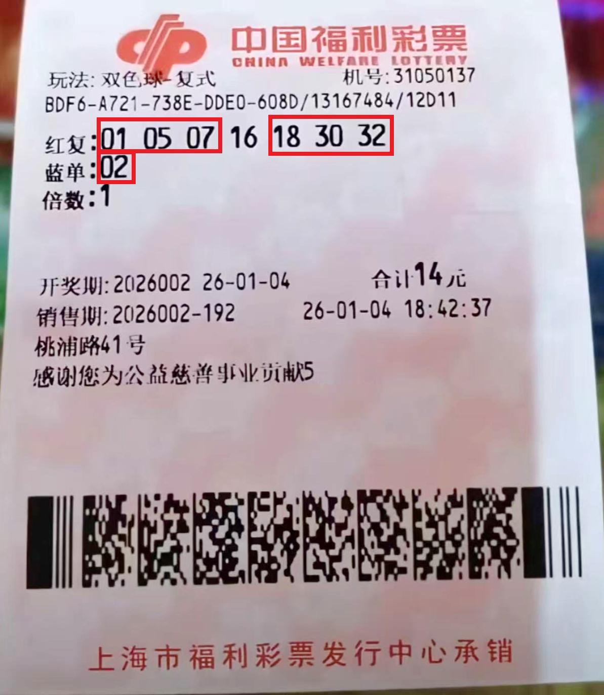 快来一睹这张一等奖实票的庐山真面目！双色球第26002期，一位上海彩民仅凭14元