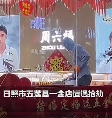 “O元购”的歪风刮到中国了？山东日照，44岁男子手持斧头抢劫金店，提着黄金珠宝大