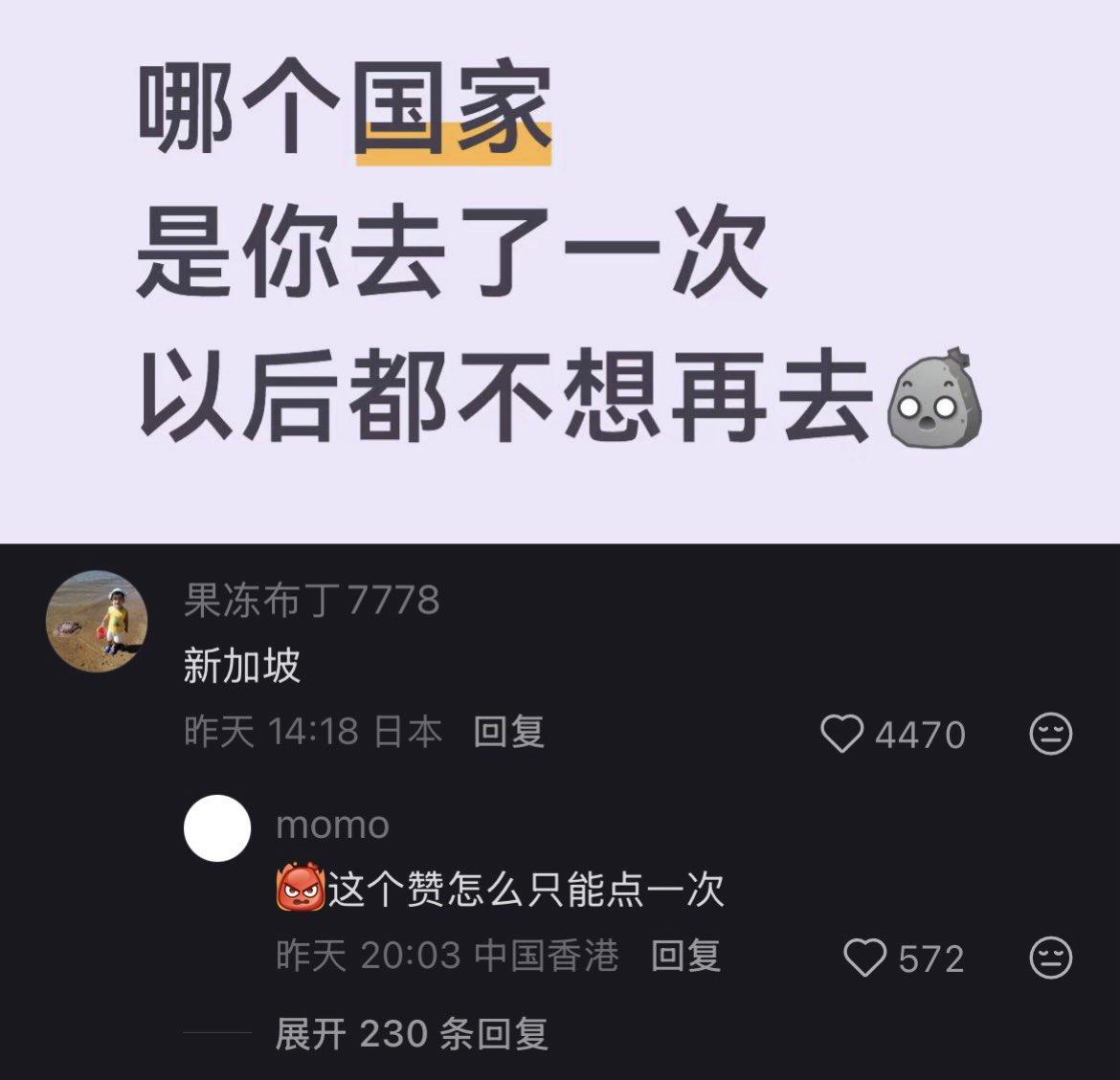 哪个国家是你去了一次，以后都不想再去的？
 
高赞评论一句“新加坡”，直接把网友