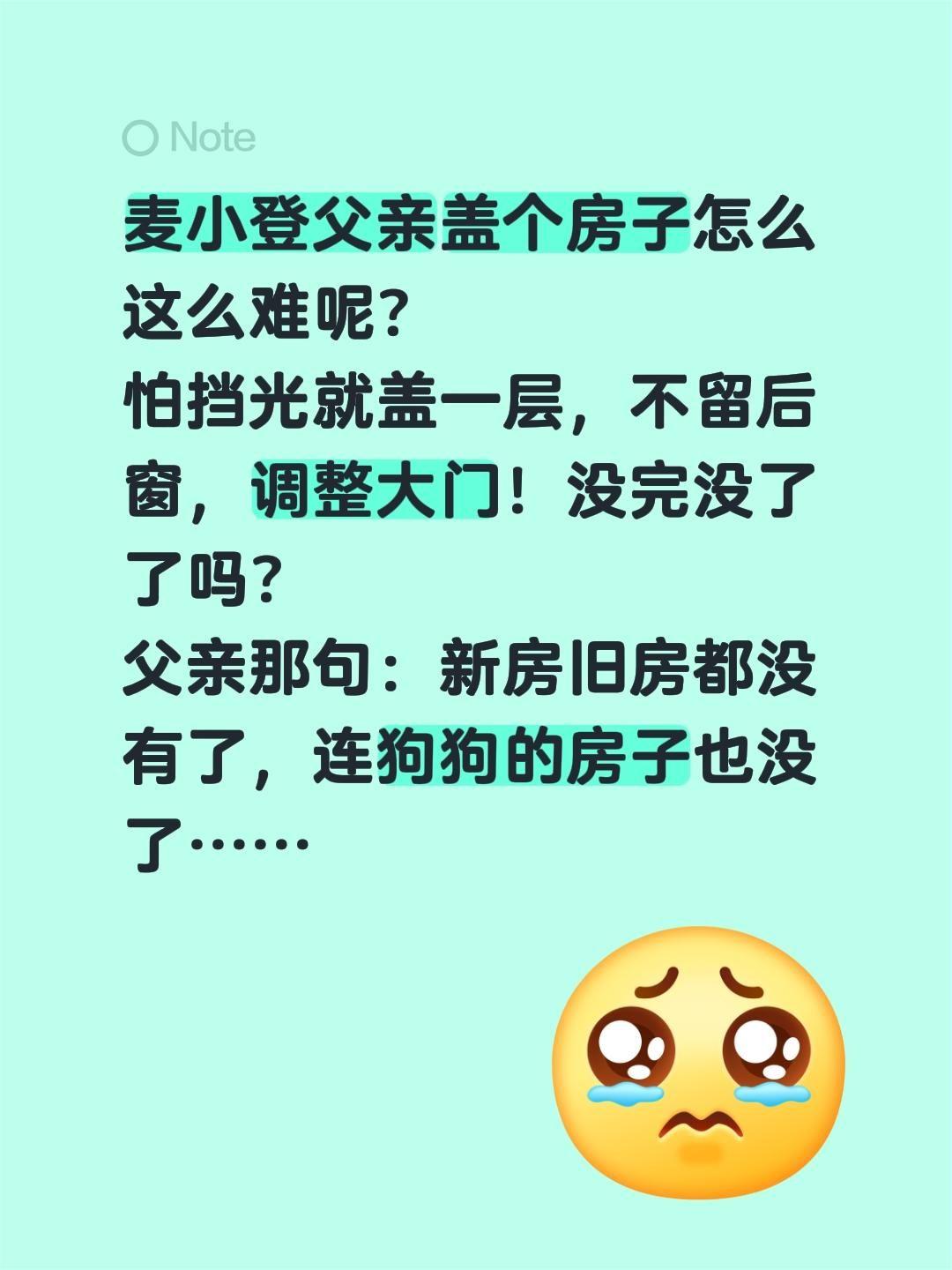 麦小登父亲建房怎这么难？麦小登父亲盖个房子怎么这么难呢？
怕挡光就盖一层，不留后