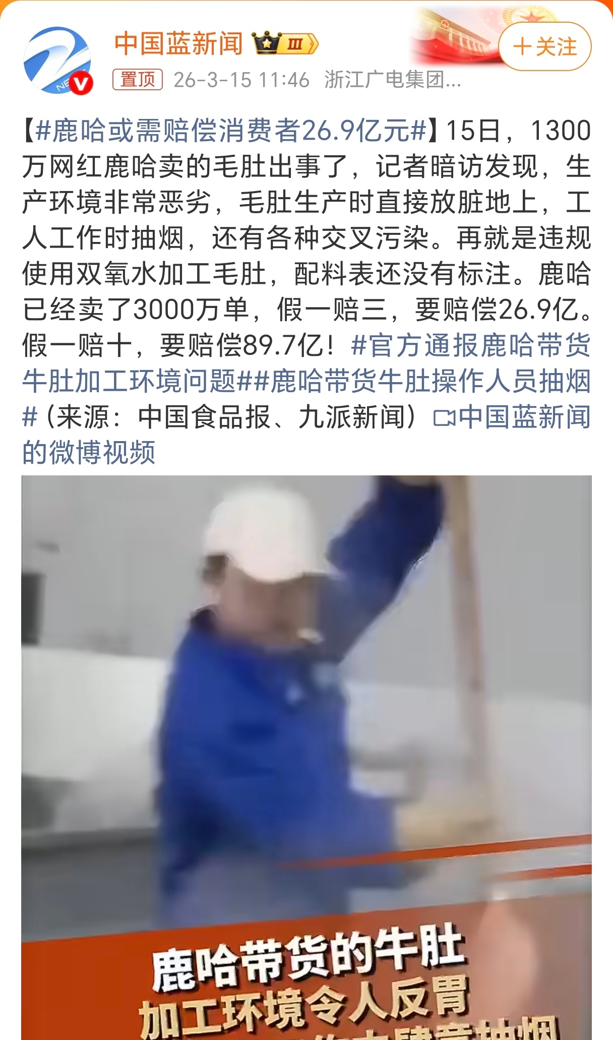 鹿哈或需赔偿消费者26.9亿元涉案毛肚卖了3000万单，假一赔三，要赔偿26.9