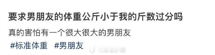 要求男朋友的体重公斤小于我的斤数过分吗 