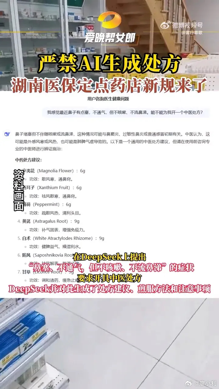 湖南严禁用AI生成处方 支持！我说过，AI再先进也不可能代替人类。就拿开处方来说