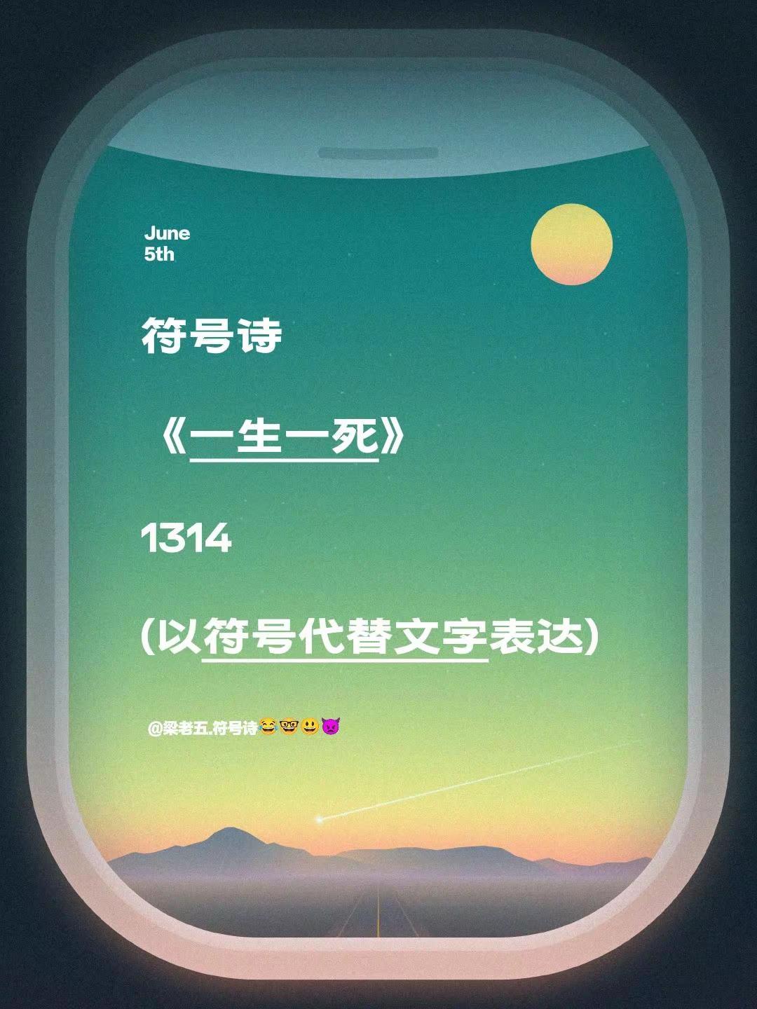 符号诗。符号诗《一生一死》1314(以符号代替文字表达)