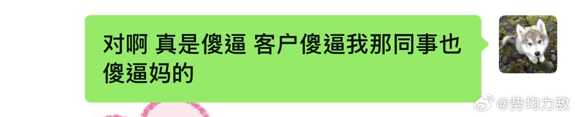 每天就这样跟人窝窝囊囊的吐槽 