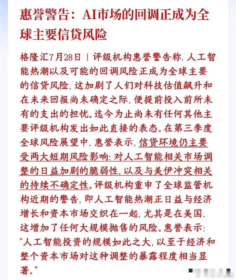 惠誉最新预警：AI市场回调、美伊地缘不确定性为全球两大短期信贷风险 