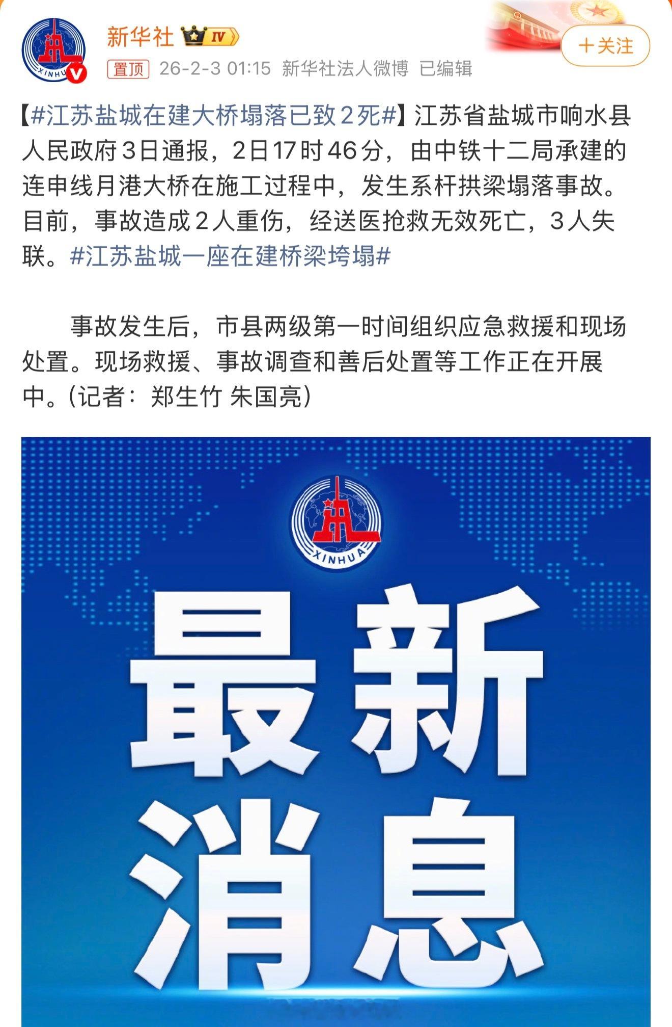 江苏盐城一座在建桥梁垮塌 「江苏省盐城市响水县人民政府3日通报，2日17时46分
