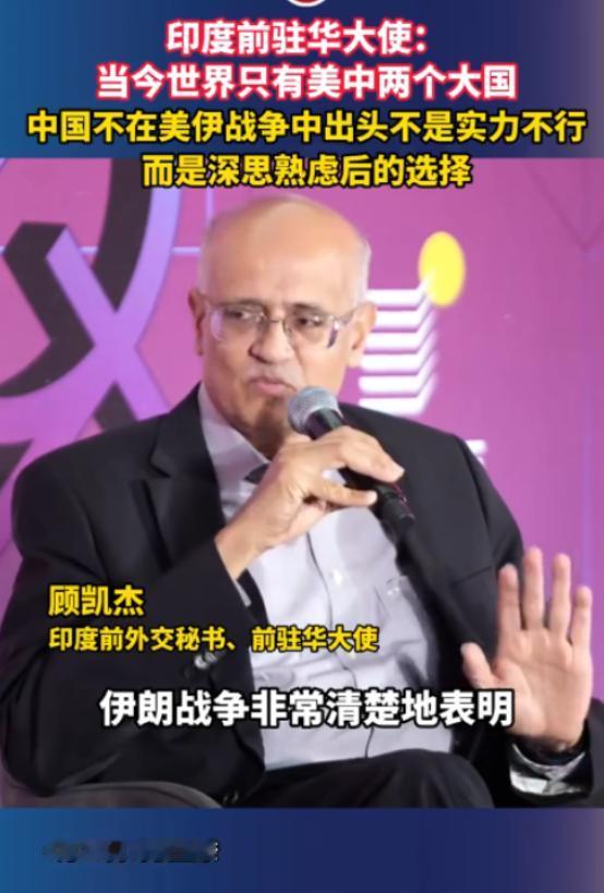美伊在波斯湾激烈交锋之际，印度前驻华大使说出一句大实话：“当今世界真正称得上大国