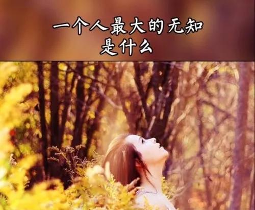一个人最大的无知是什么?一个人最大的无知，并非是知识的匮乏，而是认知的狭隘与思维