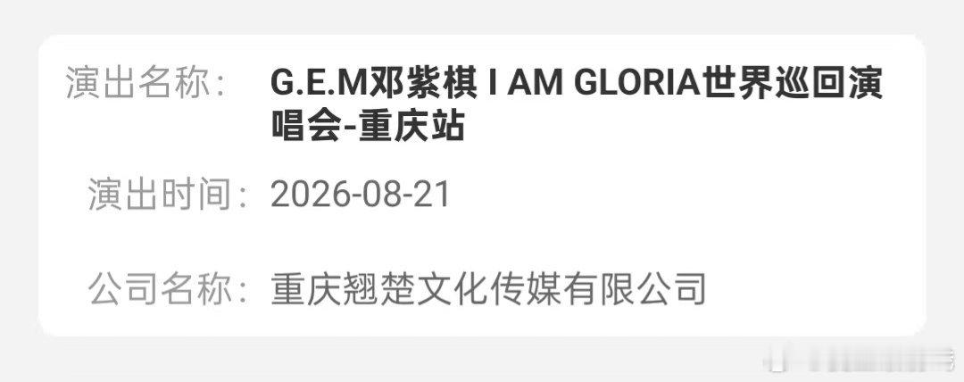 邓紫棋演唱会重庆返场｜邓紫棋重庆演唱会审批通过IAG2.0重庆站返场审批已通过！