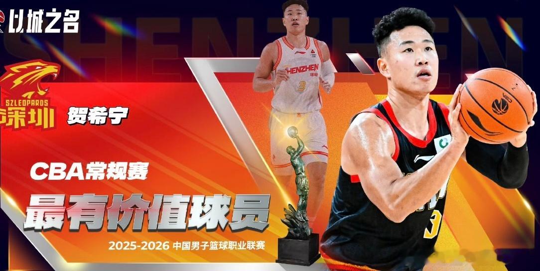 毫无悬念！贺希宁加冕CBA常规赛MVP！2025-2026赛季CBA常规赛MVP