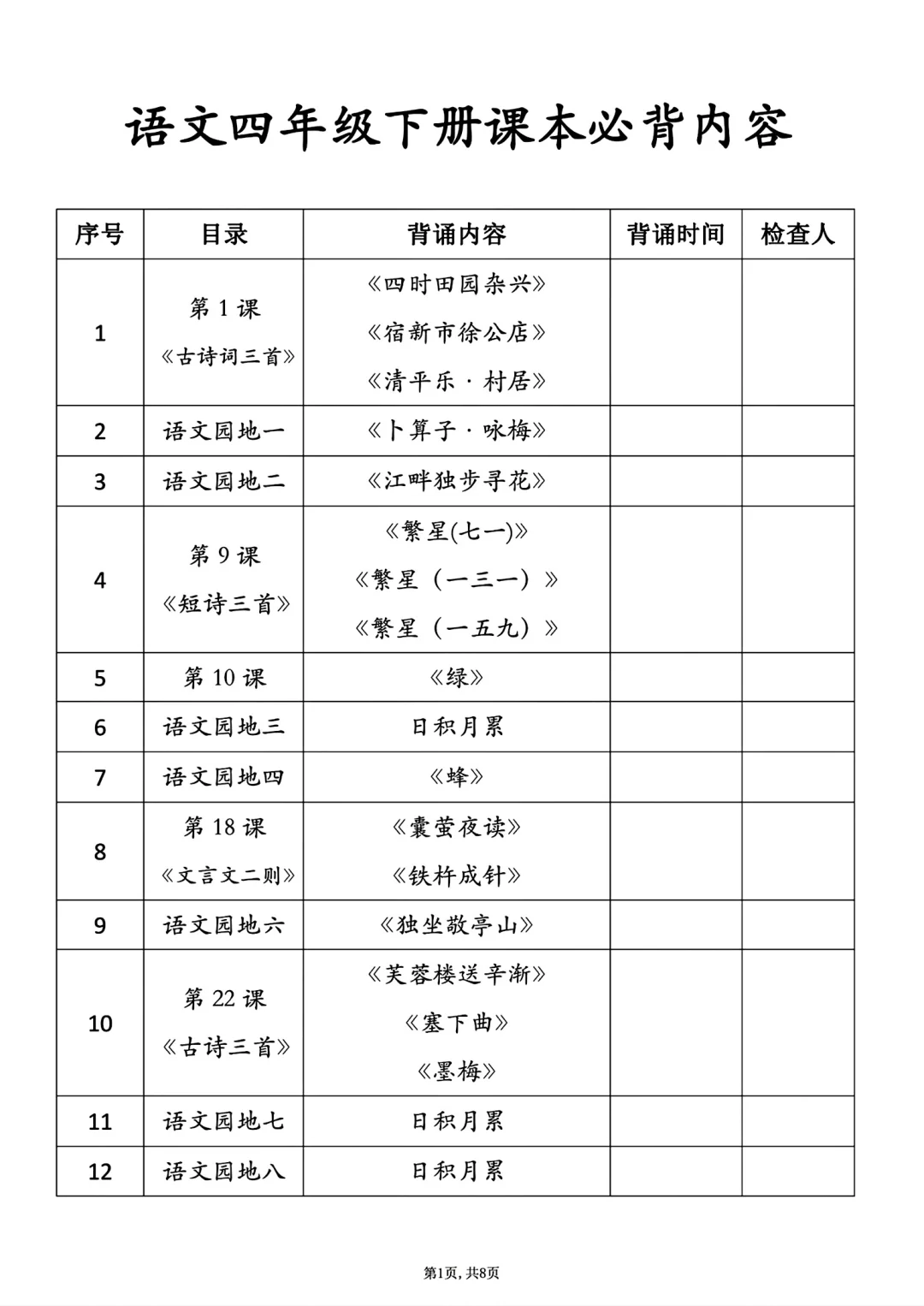 四年级下册语文必背内容