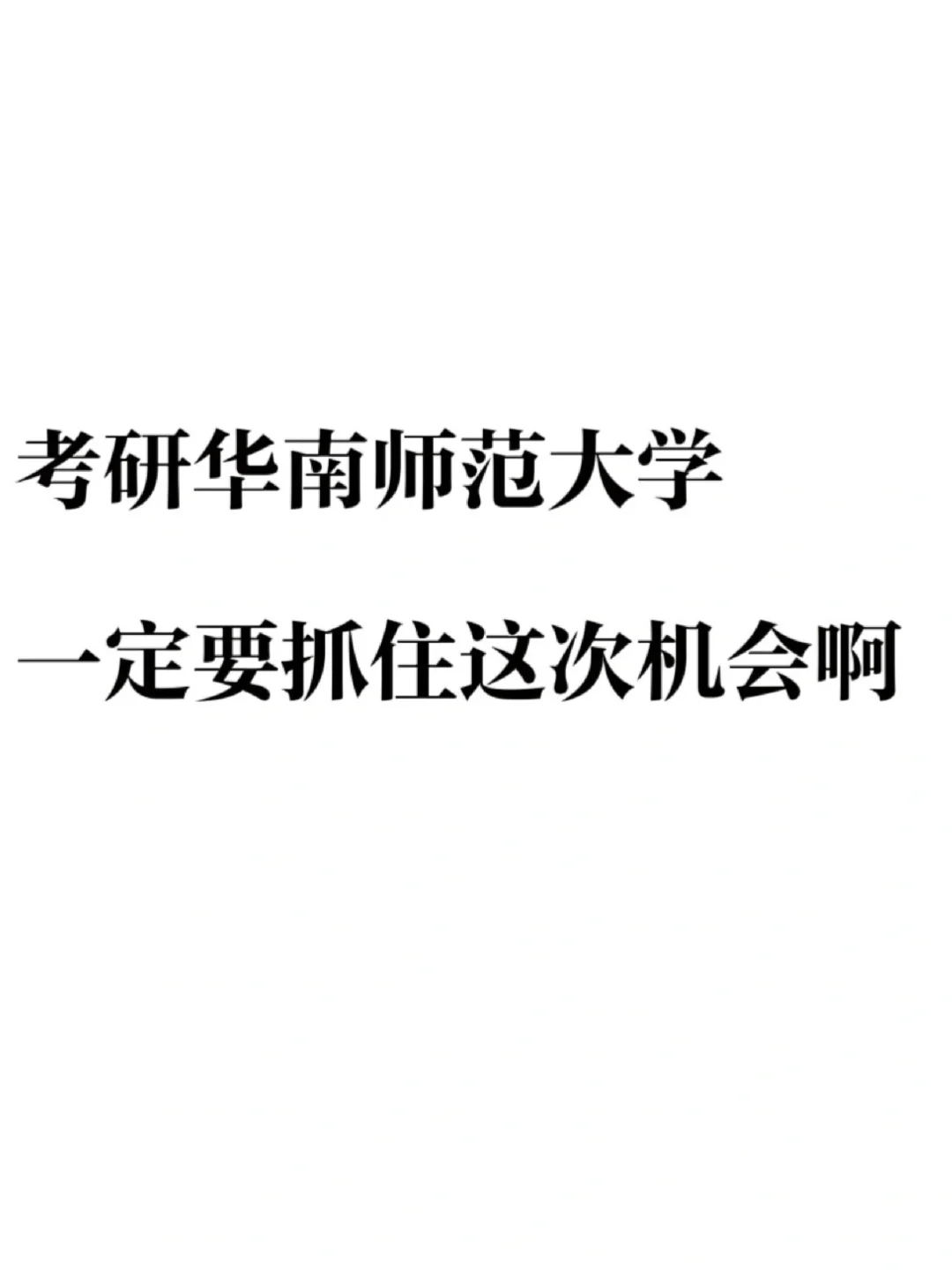 考研华南师范大学🔥一定抓住这次机会啊