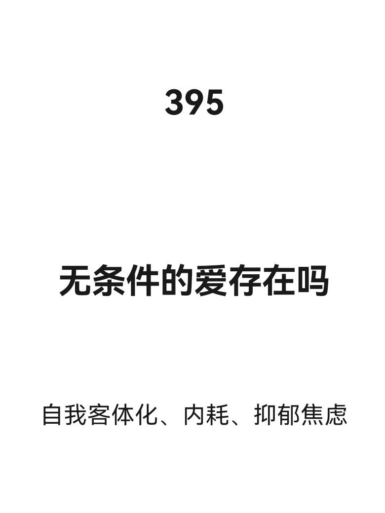 无条件的爱存在吗？
