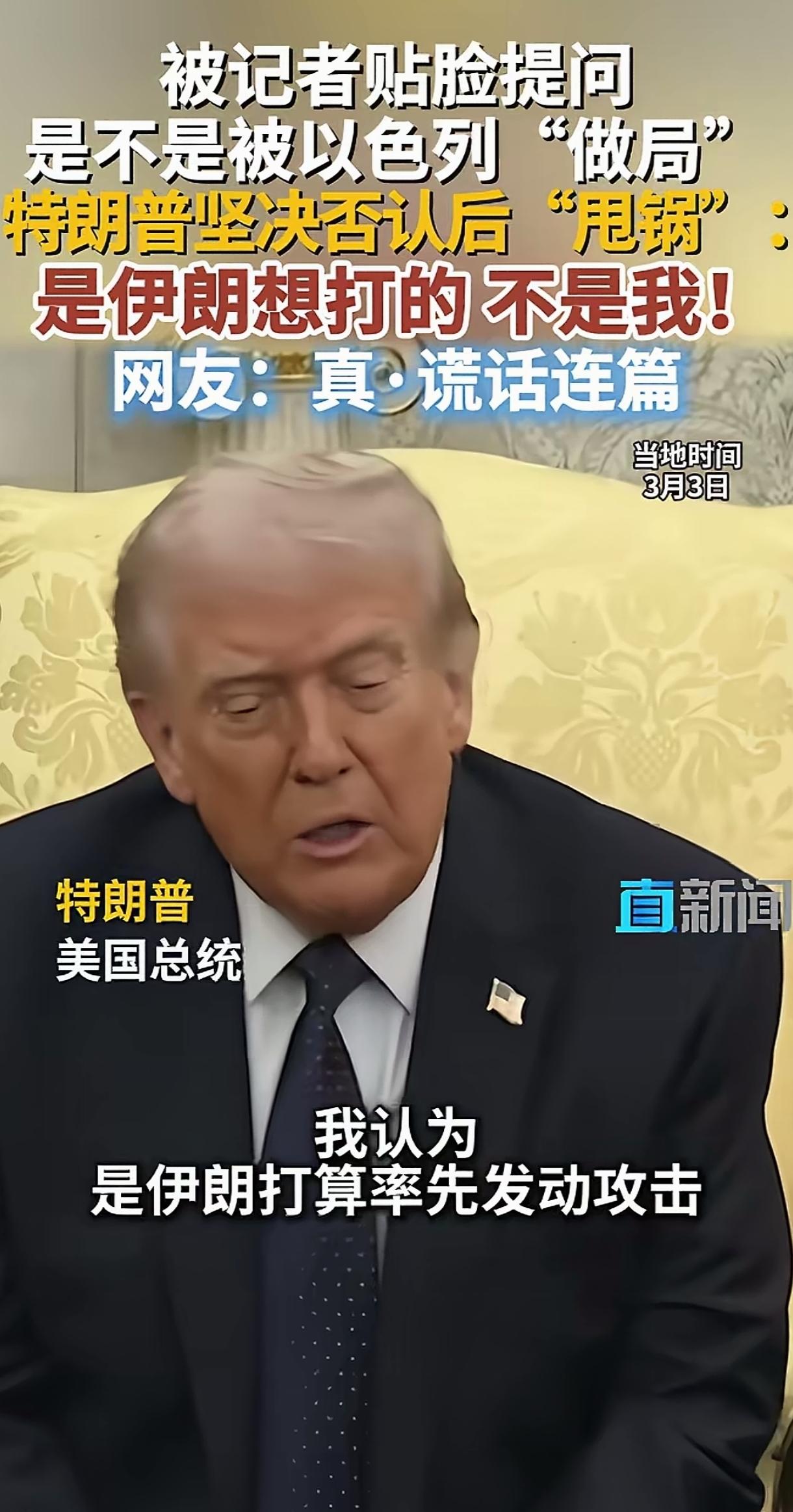 所有人都知道美国被以色列卖了，但特朗普就是嘴硬。他说要卖也是他卖以色列，主要是伊