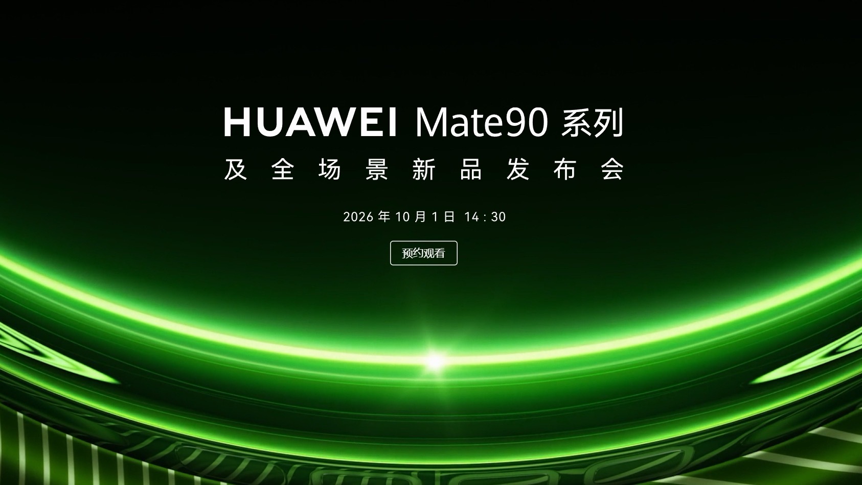 Mate90的发布会也官宣了，10月1日国庆节当天发布，定价大概率也会涨，不过应