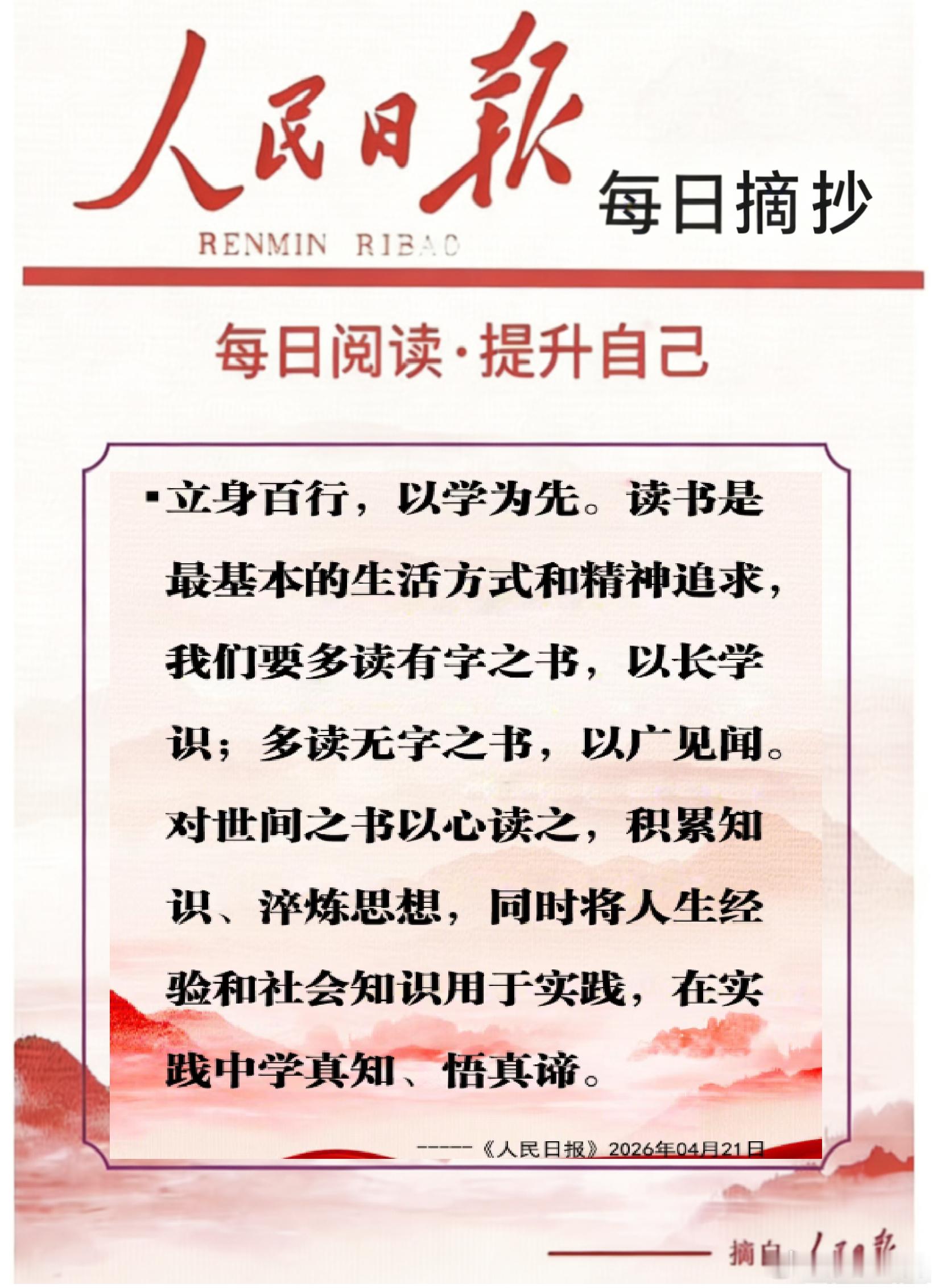 【每日金句积累学金句丨读书阅读】立身百行，以学为先。多读有字之书，以长学识；多读