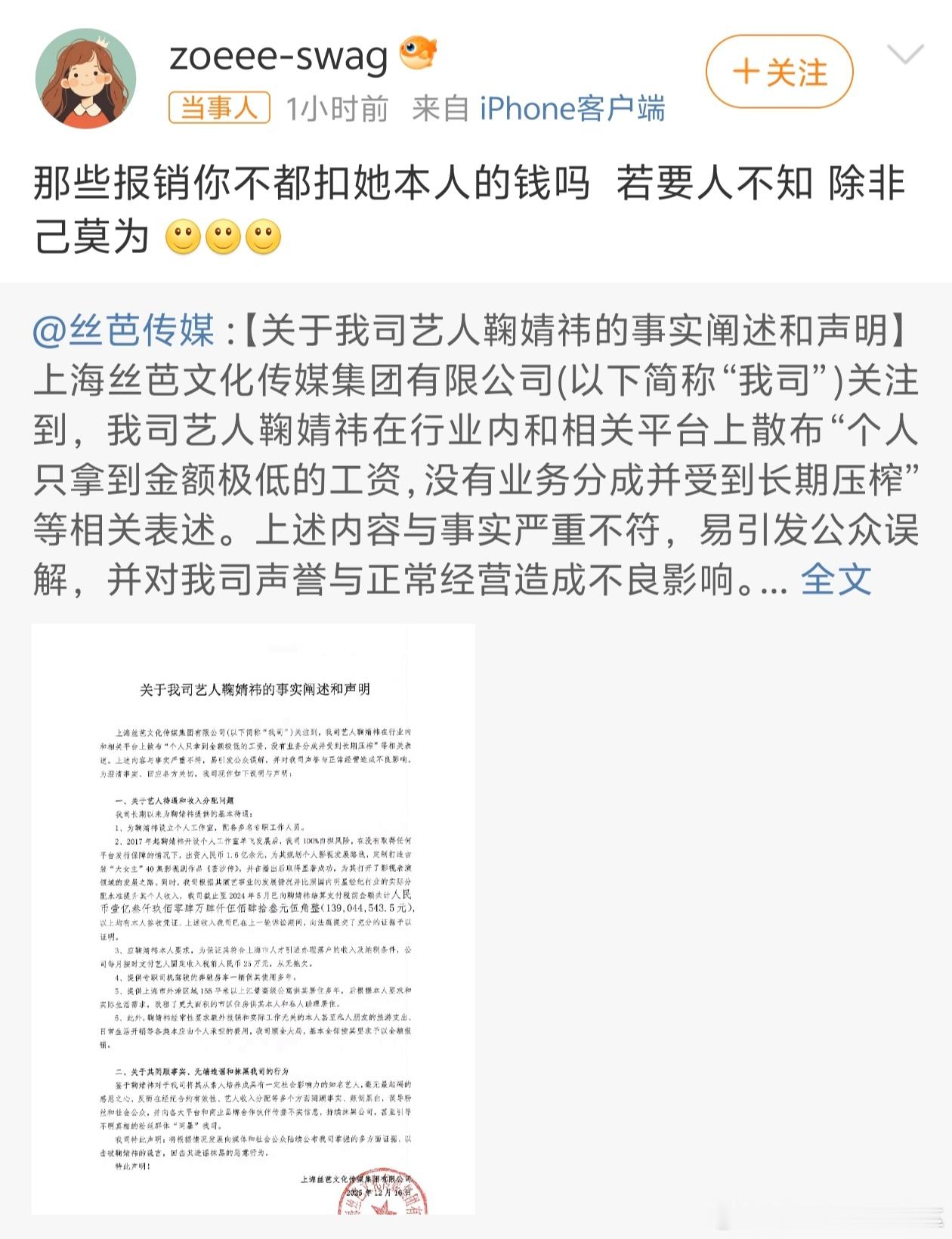 鞠婧祎前助理出来为鞠婧祎发声喊话丝芭传媒了：那些报销你不都扣她本人的钱吗  若要