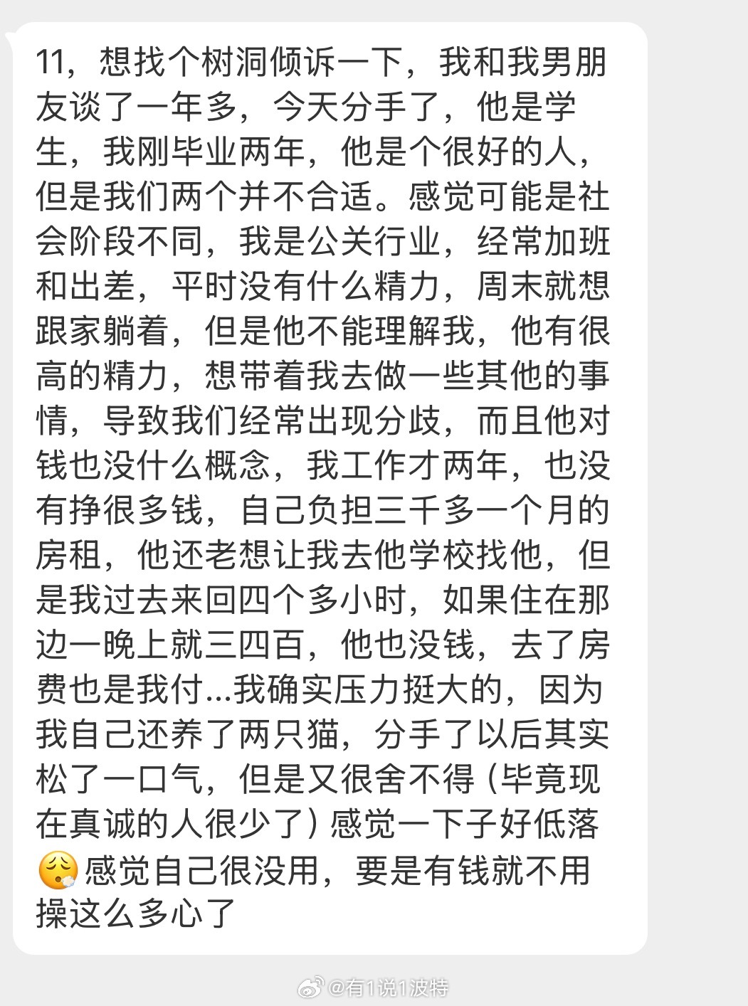 情感分享 谈了一年多，今天分手了… 