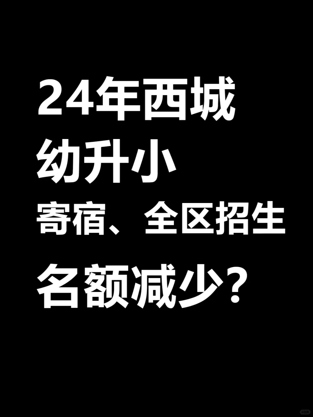 24年西城幼升小寄宿、全区招生名额减少...