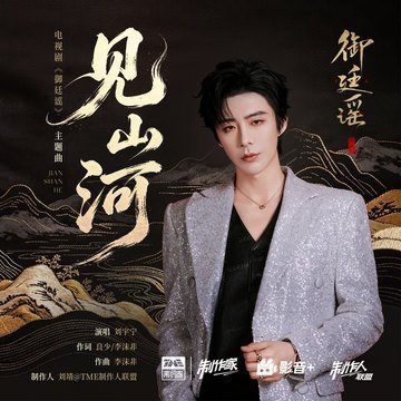 分享歌曲：《见山河》(刘宇宁摩登兄弟