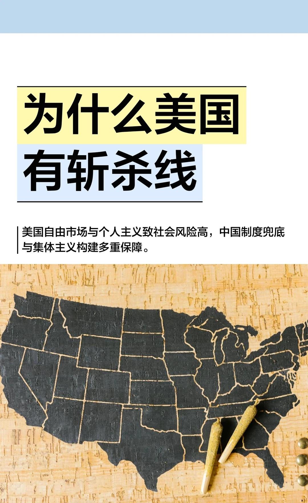 为什么美国有斩杀线
美国的“斩杀线”源于自由市场经济、个人主义文化、弱福利体系和